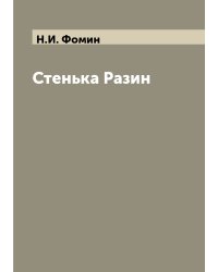 Стенька Разин