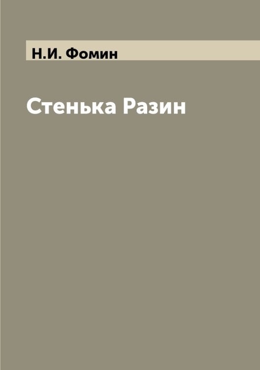 Стенька Разин