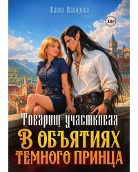Товарищ участковая. В объятиях темного принца