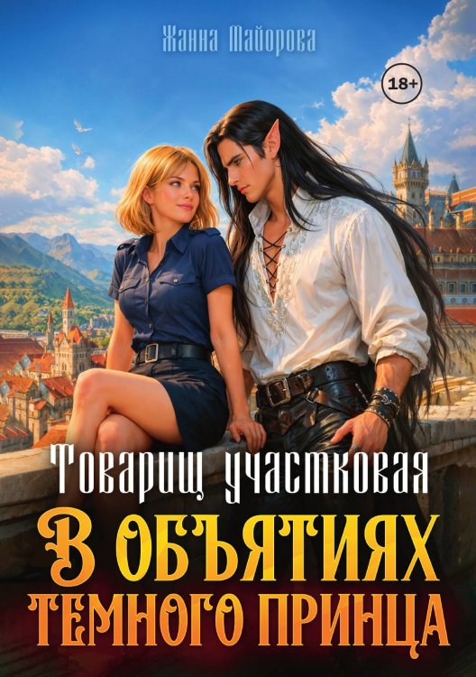 Обложка книги «Товарищ участковая. В объятиях темного принца» — Жанна Майорова, ISBN 9785521984602