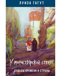 У монастырской стены