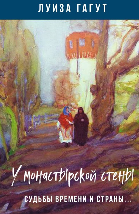 Обложка книги «У монастырской стены» — Луиза Дмитриевна Гагут, ISBN 9785001805588