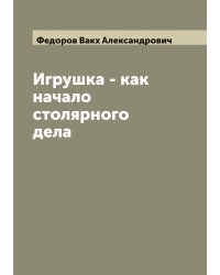 Игрушка - как начало столярного дела