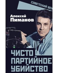 Чисто партийное убийство