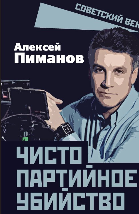 Обложка книги «Чисто партийное убийство» — Пиманов Алексей Викторович, ISBN 9785002694839