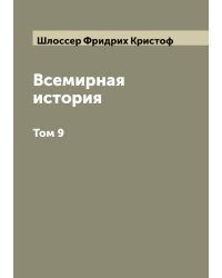 Всемирная история