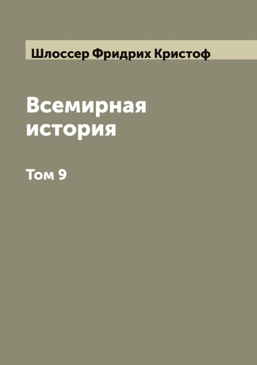 Обложка книги «Всемирная история» — Шлоссер Фридрих Кристоф, ISBN 9785521313303