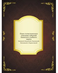 План статистического описания губерний Киевского учебного округа