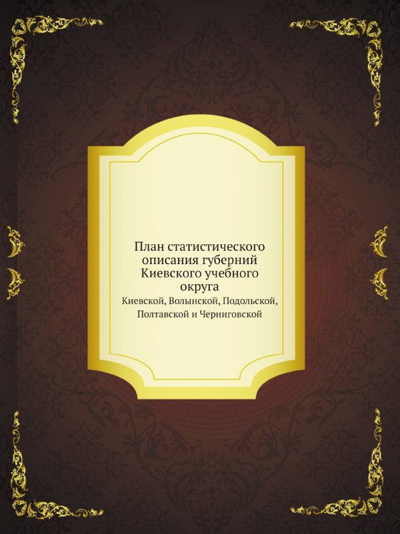 План статистического описания губерний Киевского учебного округа