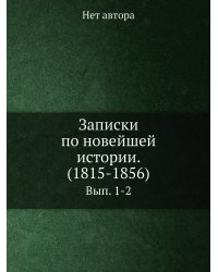 Записки по новейшей истории. (1815-1856)