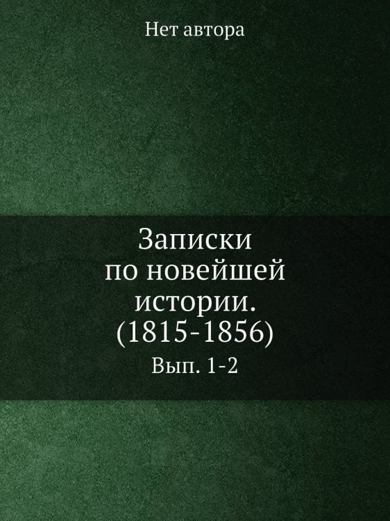 Записки по новейшей истории. (1815-1856)