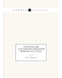Материалы для Отечественной войны 1812 года