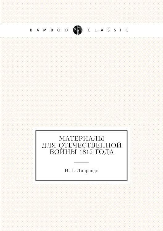 Материалы для Отечественной войны 1812 года