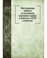 Постоянные войска и состояние военного права в России в XVII столетии
