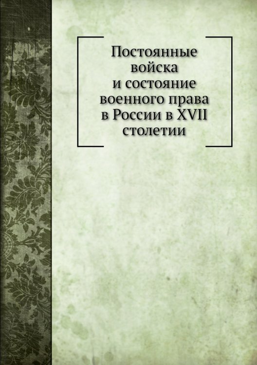 Постоянные войска и состояние военного права в России в XVII столетии