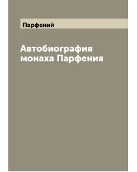 Автобиография монаха Парфения