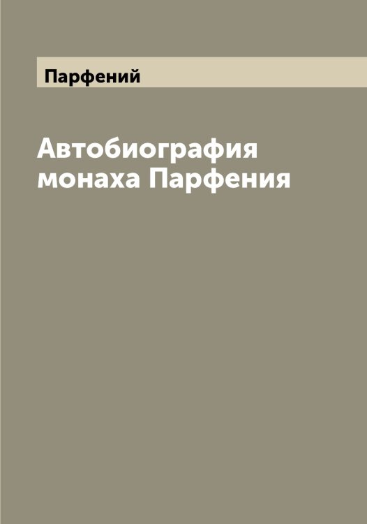 Обложка книги «Автобиография монаха Парфения» — Парфений, ISBN 9785521273003