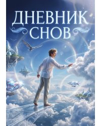 Дневник сноведений (100 стр, А5, дизайн "Метранпаж") – Откройте Двери в Таинственный Мир Вашего Подсознания