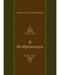В безбрежности