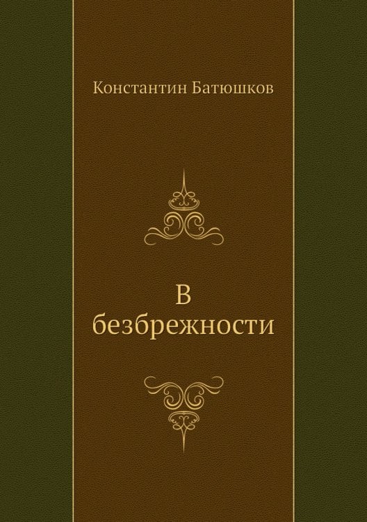 В безбрежности