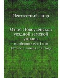 Отчет Новоузенской уездной земской управы