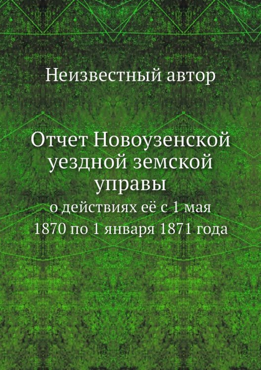 Отчет Новоузенской уездной земской управы