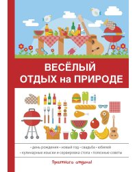 Весёлый отдых на природе