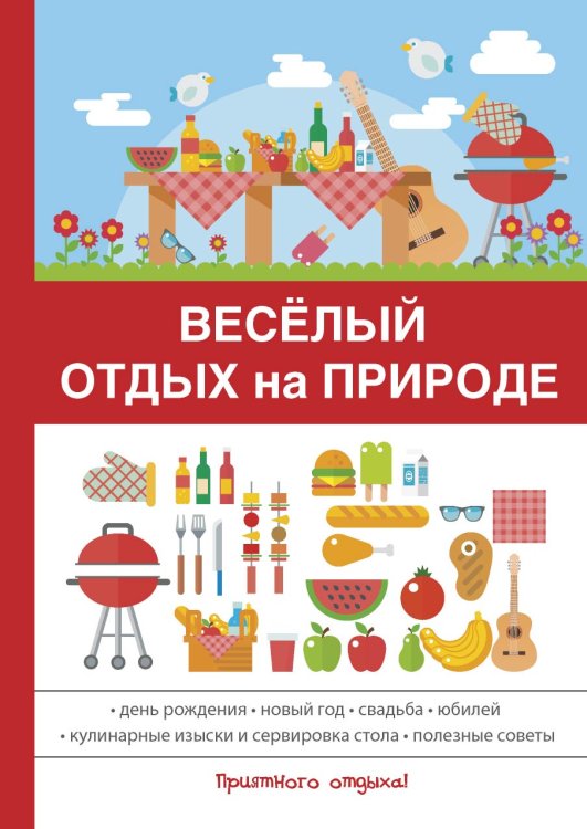 Обложка книги «Весёлый отдых на природе» — Не указан, ISBN 9785521056811
