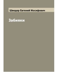 Забияки
