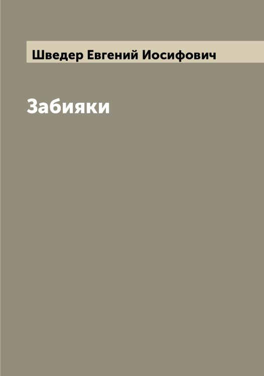 Обложка книги «Забияки» — Шведер Евгений Иосифович, ISBN 9785521307937