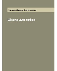 Школа для гобоя