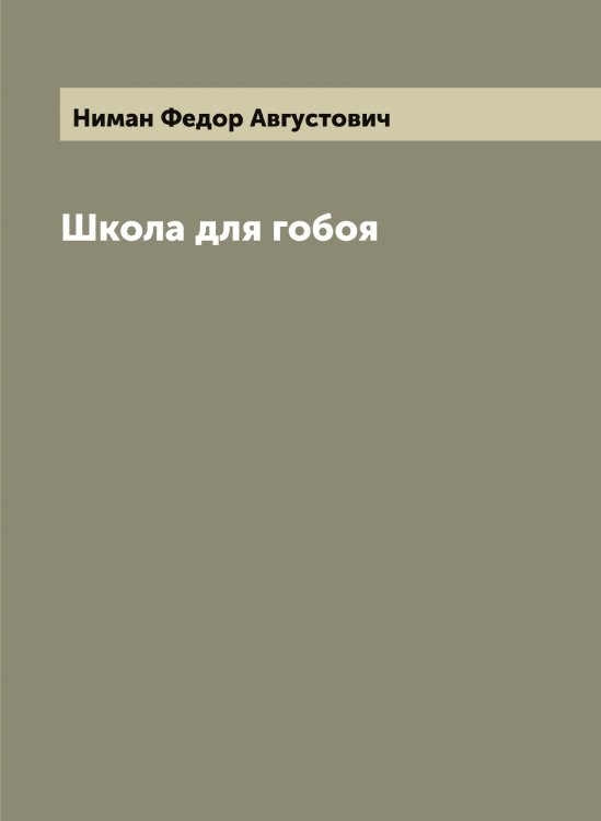 Обложка книги «Школа для гобоя» — Ниман Федор Августович, ISBN 9785519998666