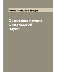 Основныя начала финансовой науки
