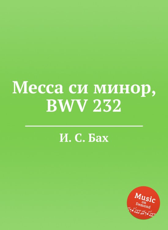 Обложка книги «Месса си минор, BWV 232» — И. С. Бах, ISBN 9785517740342