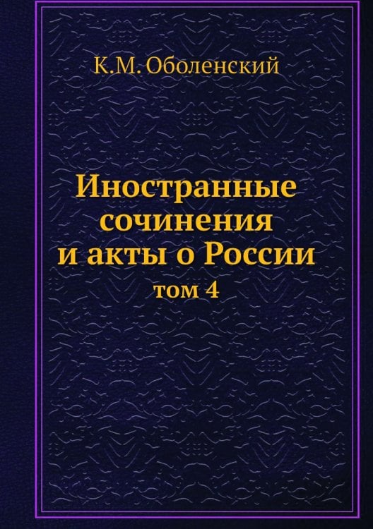 Иностранные сочинения и акты о России
