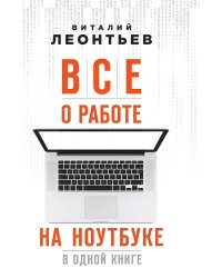 Все о работе на ноутбуке в одной книге