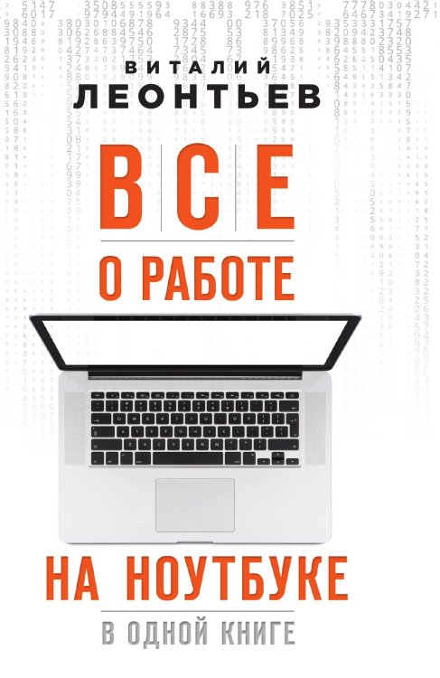 Обложка книги «Все о работе на ноутбуке в одной книге» — Виталий Леонтьев, ISBN 9785042241543