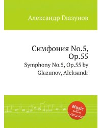 Симфония No.5, Op.55