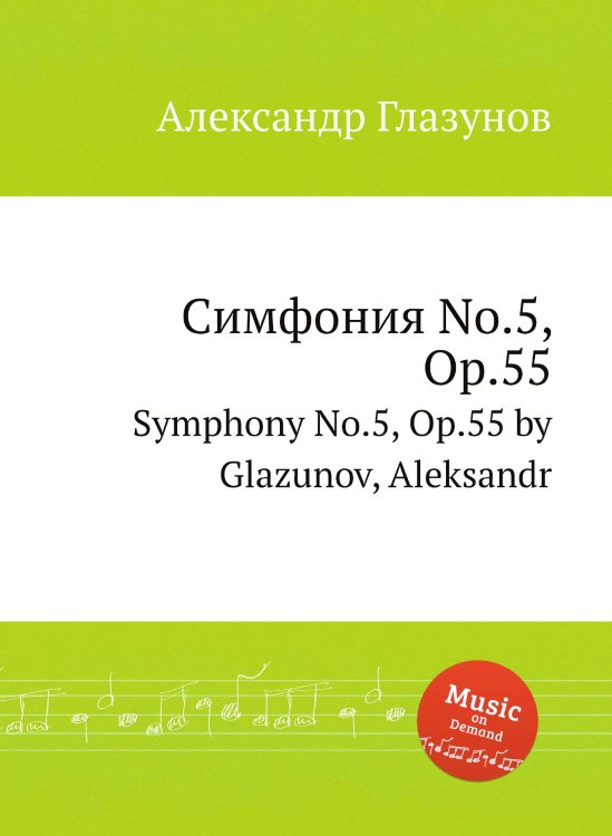Обложка книги «Симфония No.5, Op.55» — Александр Глазунов, ISBN 9785884632219