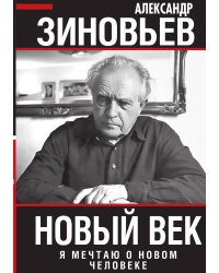 Новый век. Я мечтаю о новом человеке