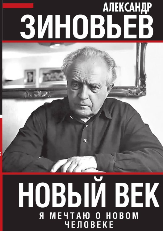 Обложка книги «Новый век. Я мечтаю о новом человеке» — Зиновьев А.А., ISBN 9785001805335