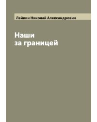 Наши за границей