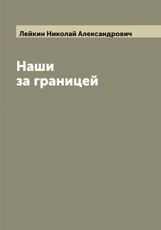 Обложка книги «Наши за границей» — Лейкин Николай Александрович, ISBN 9785519929356