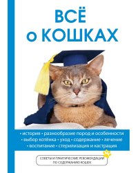 Всё о кошках