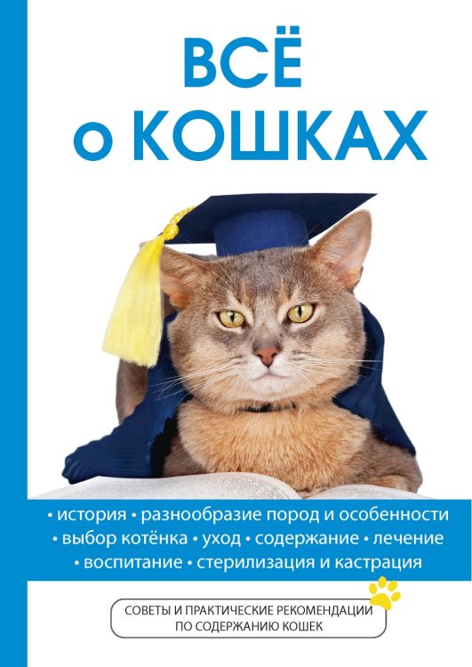 Обложка книги «Всё о кошках» — А.П. Умельцев, ISBN 9785521763191