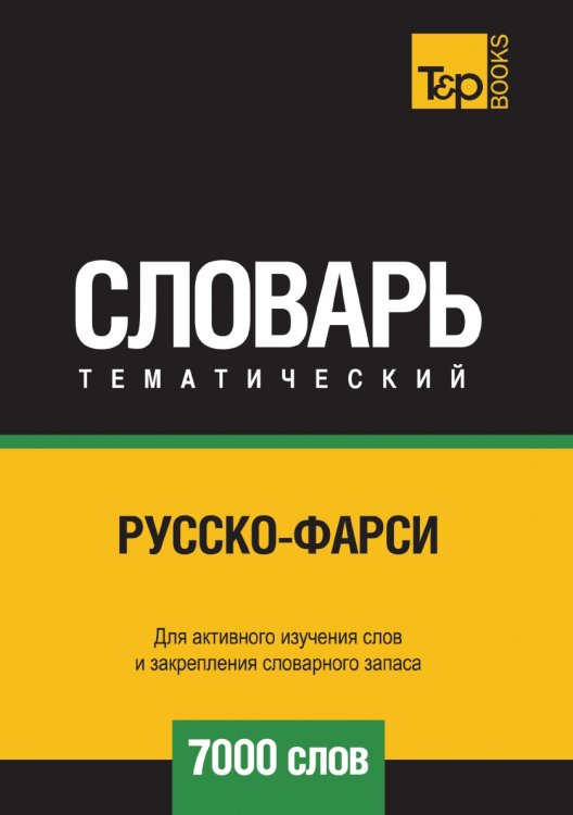 Русско-фарси тематический словарь  7000 слов