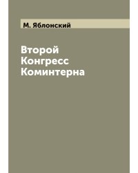 Второй Конгресс Коминтерна