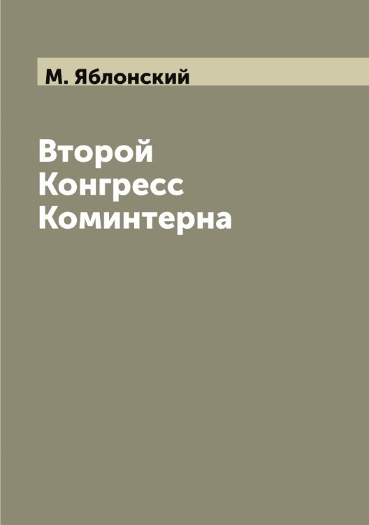 Обложка книги «Второй Конгресс Коминтерна» — М. Яблонский, ISBN 9785521395057