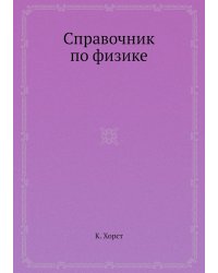 Справочник по физике
