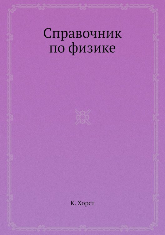 Справочник по физике Справочник по физике